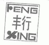 丰行