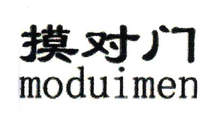 摸对门