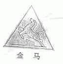 金马