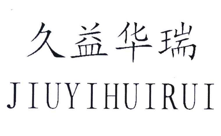 久益华瑞 JIUYIHUIRUI
