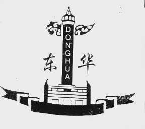 东华