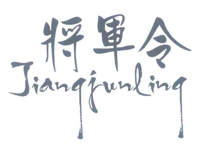 将军令