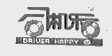 司机乐;DRIUER HAPPY