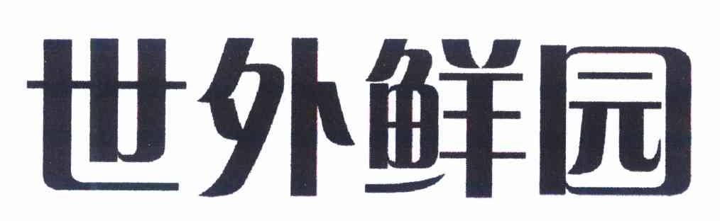 世外鲜园
