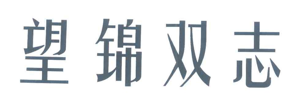 望锦双志