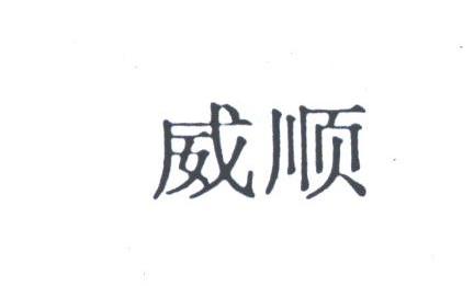 威顺