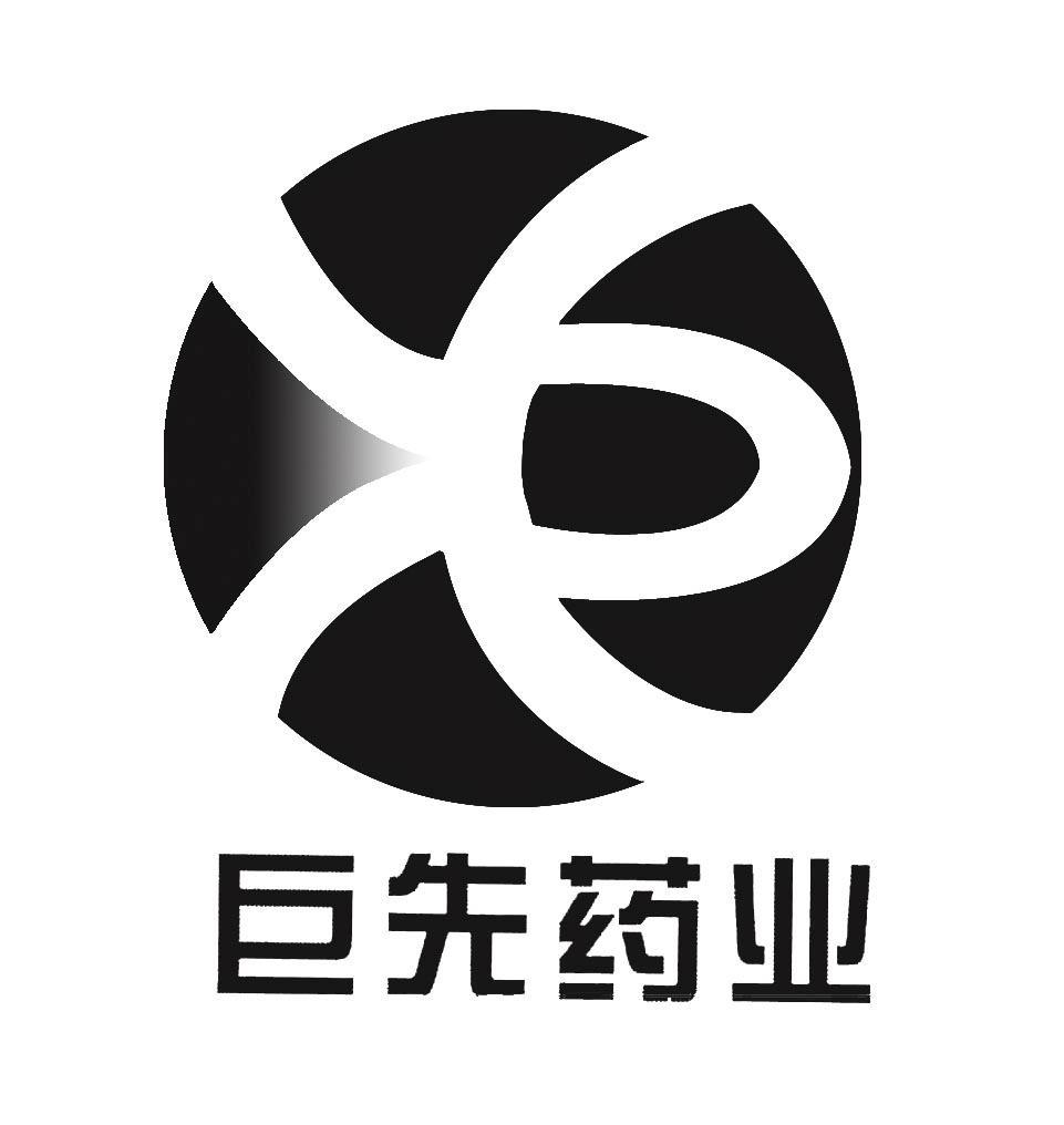 巨先药业