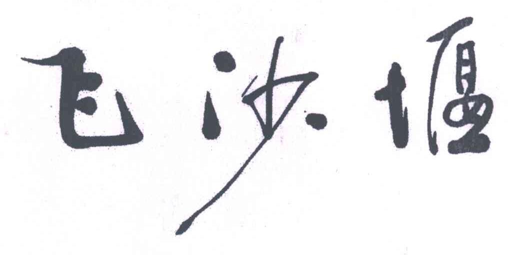 飞沙堰