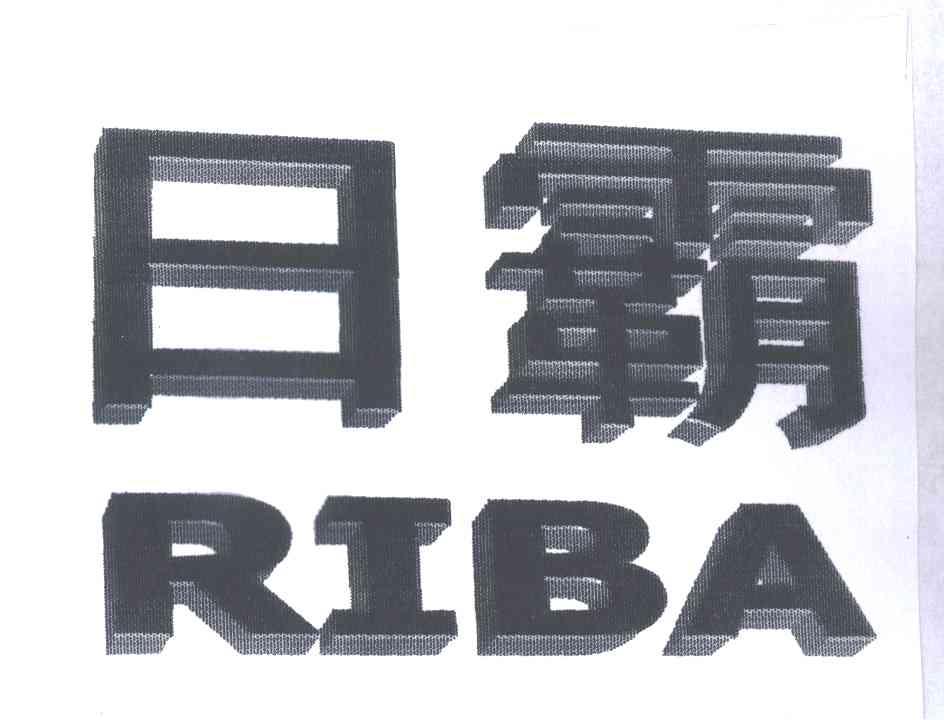 日霸
