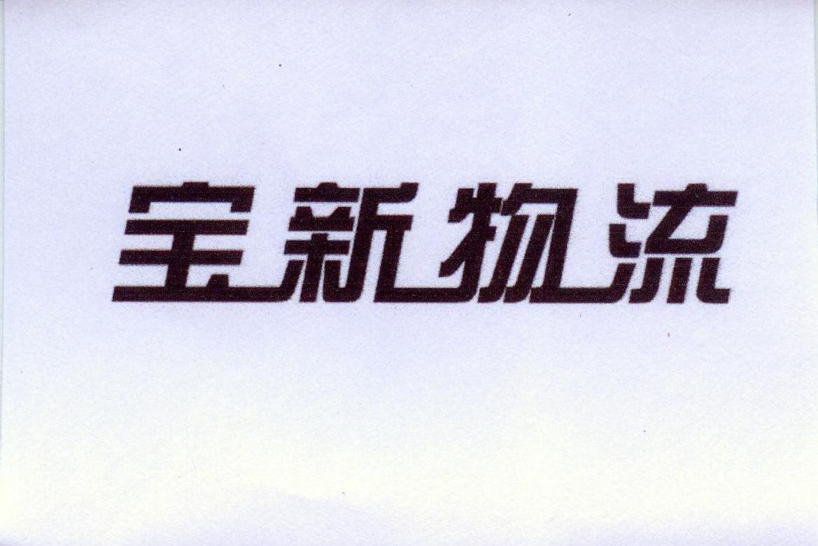 宝新物流