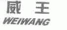 威王