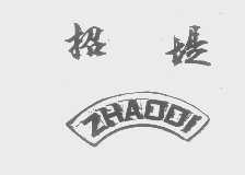 招堤