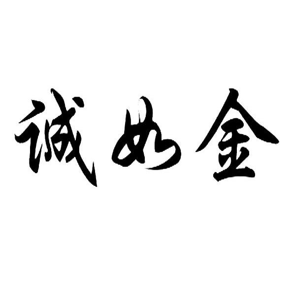 诚如金