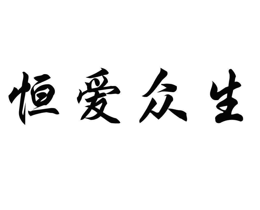 恒爱众生