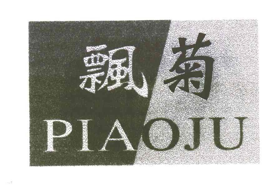 飘菊