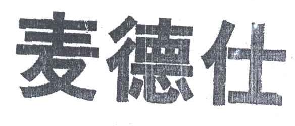麦德仕