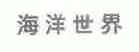 海洋世界