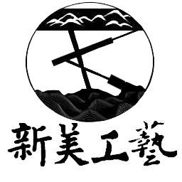 新美工艺