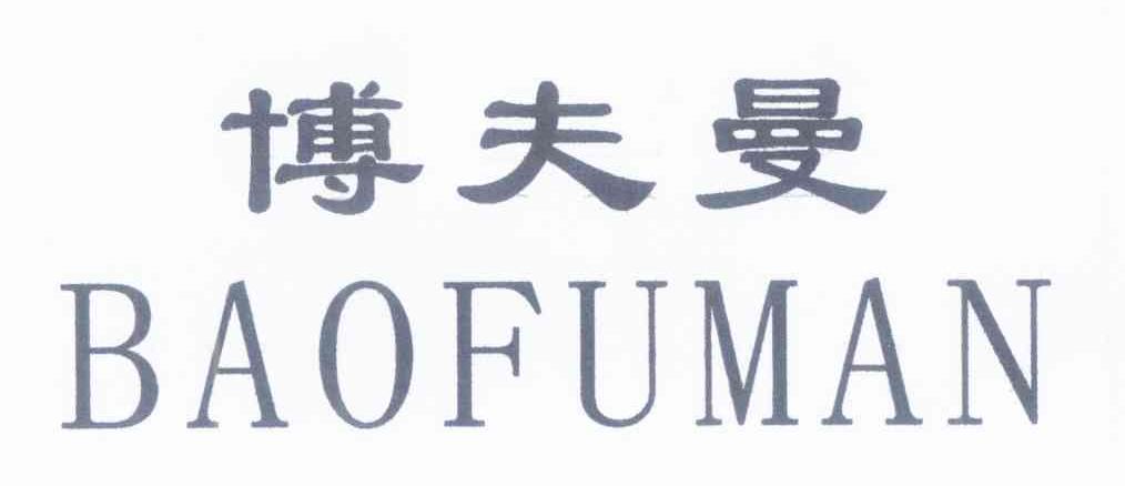 博夫曼