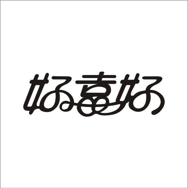 好喜好