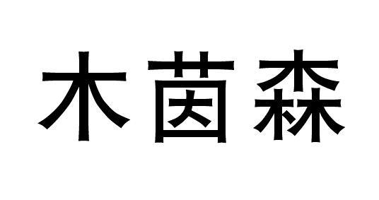 木茵森