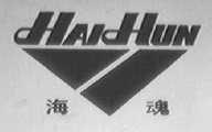 海魂
