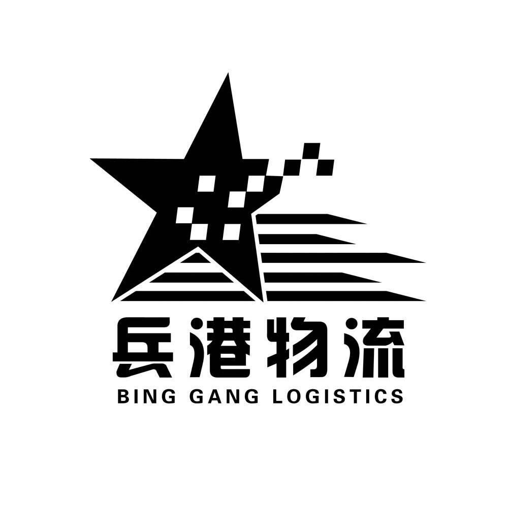 兵港物流 BING GANG LOGISTICS