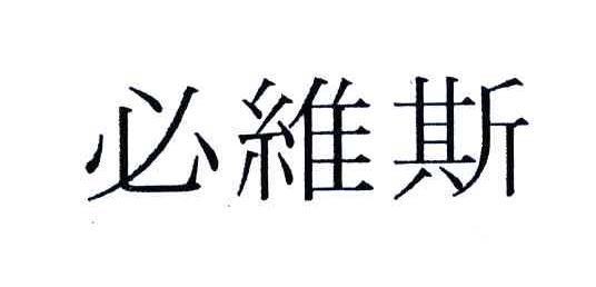 必维斯