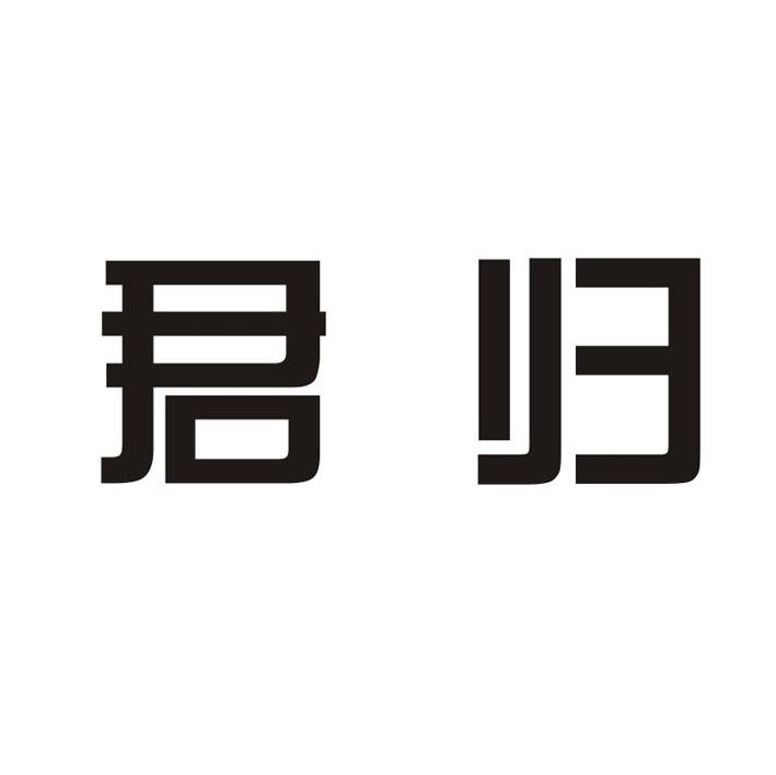 君归