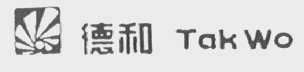 德和    TAK WO