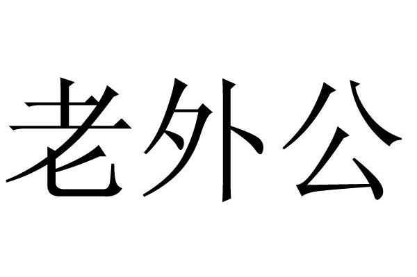 老外公