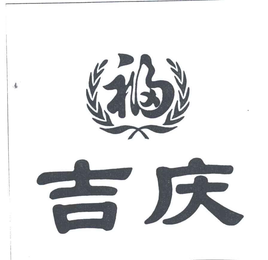 吉庆；福