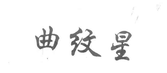 曲纹星