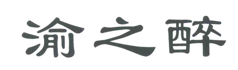 渝之醉