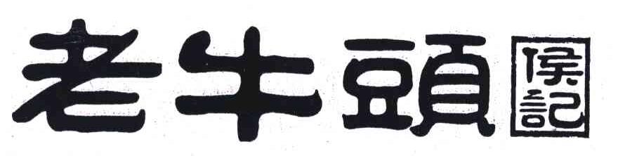 老牛头侯记