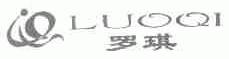 罗琪