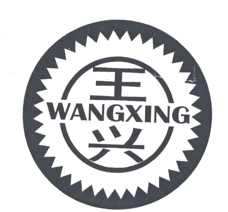 王兴