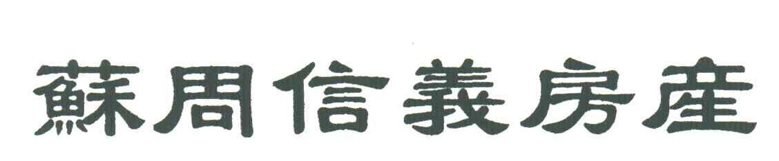 苏周信义房产