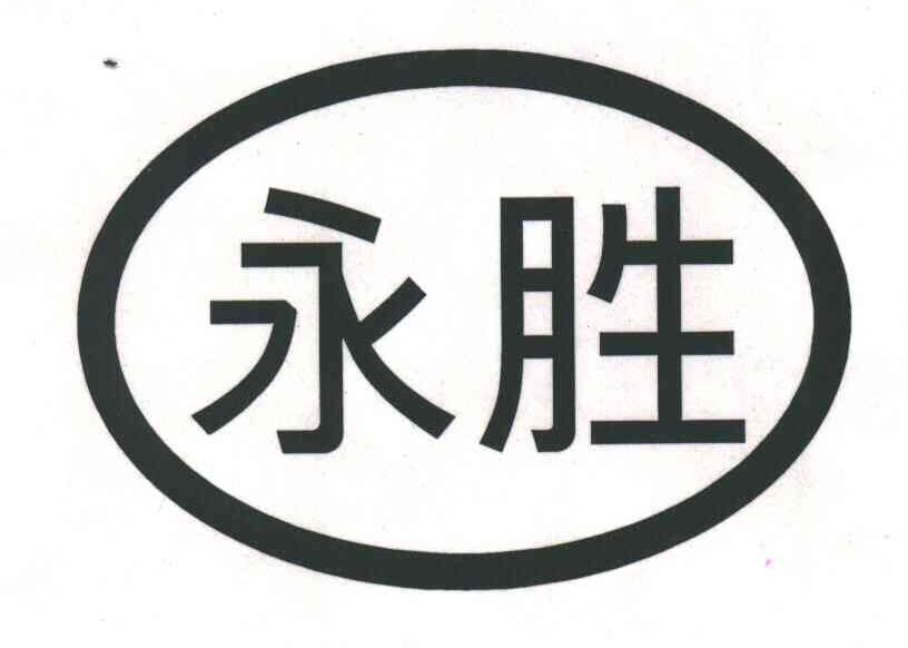 永胜