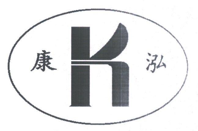 康泓