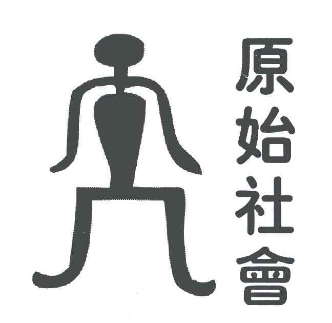 原始社会