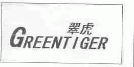 翠虎;GREENTIGER