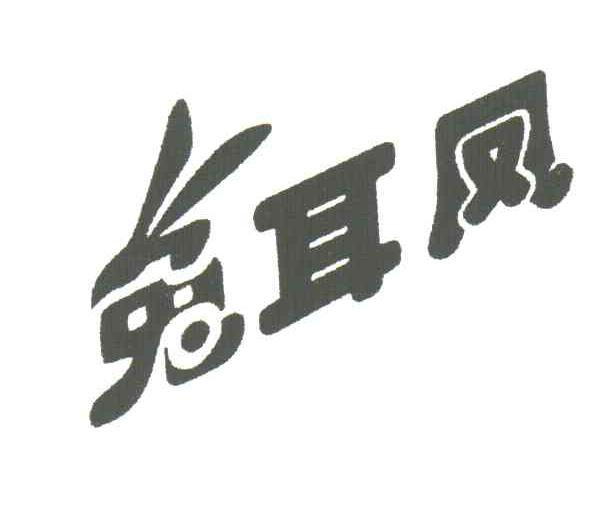 兔耳凤