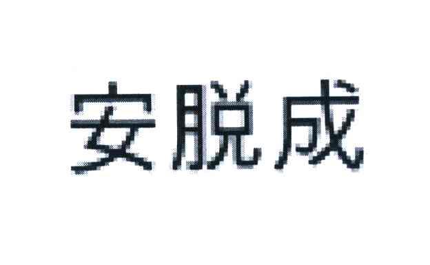 安脱成