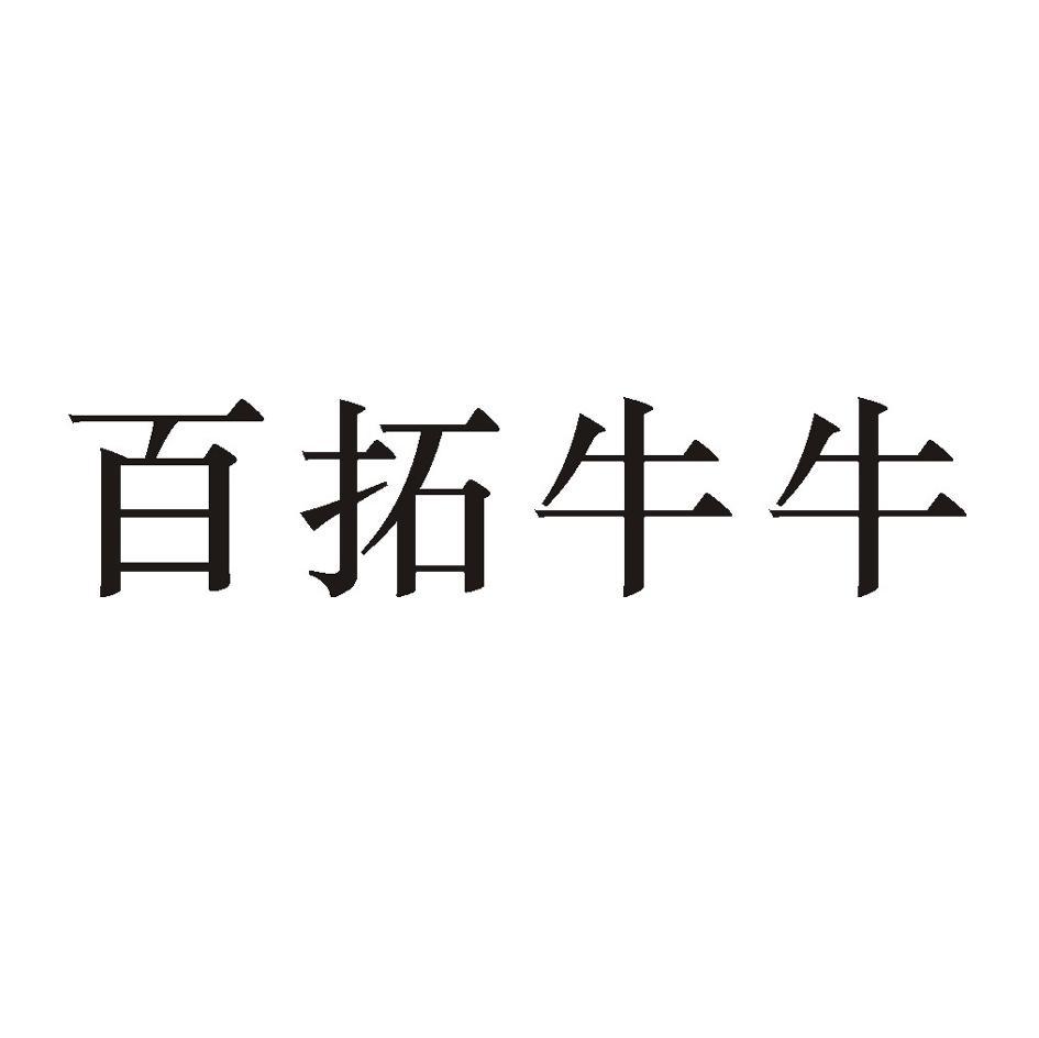 百拓牛牛