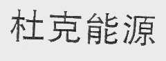 杜克