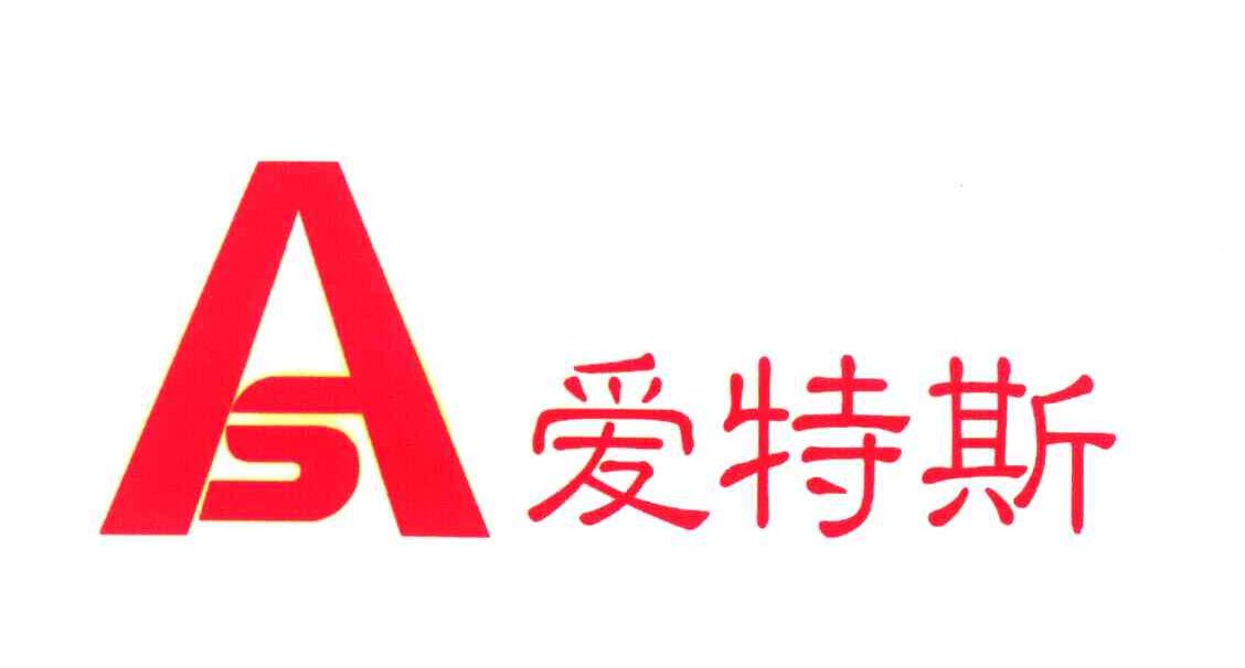 爱特斯 AS