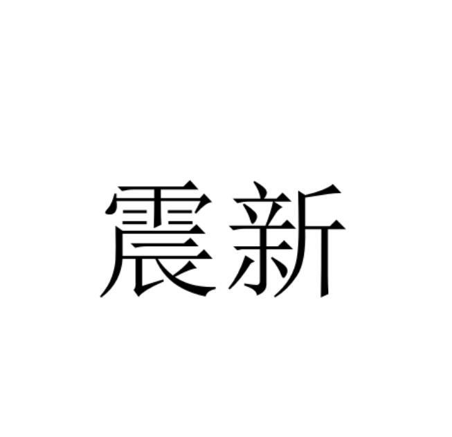 震新