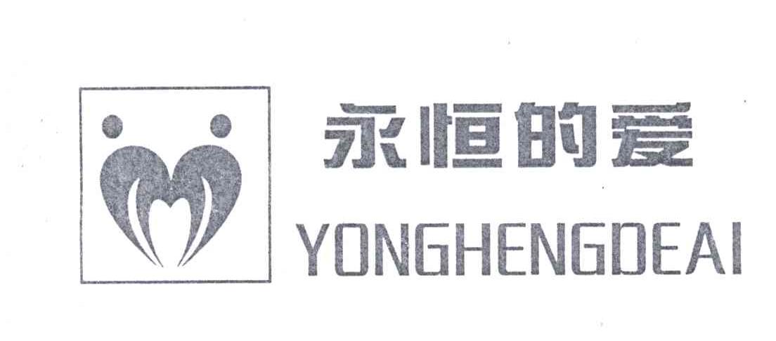 永恒的爱