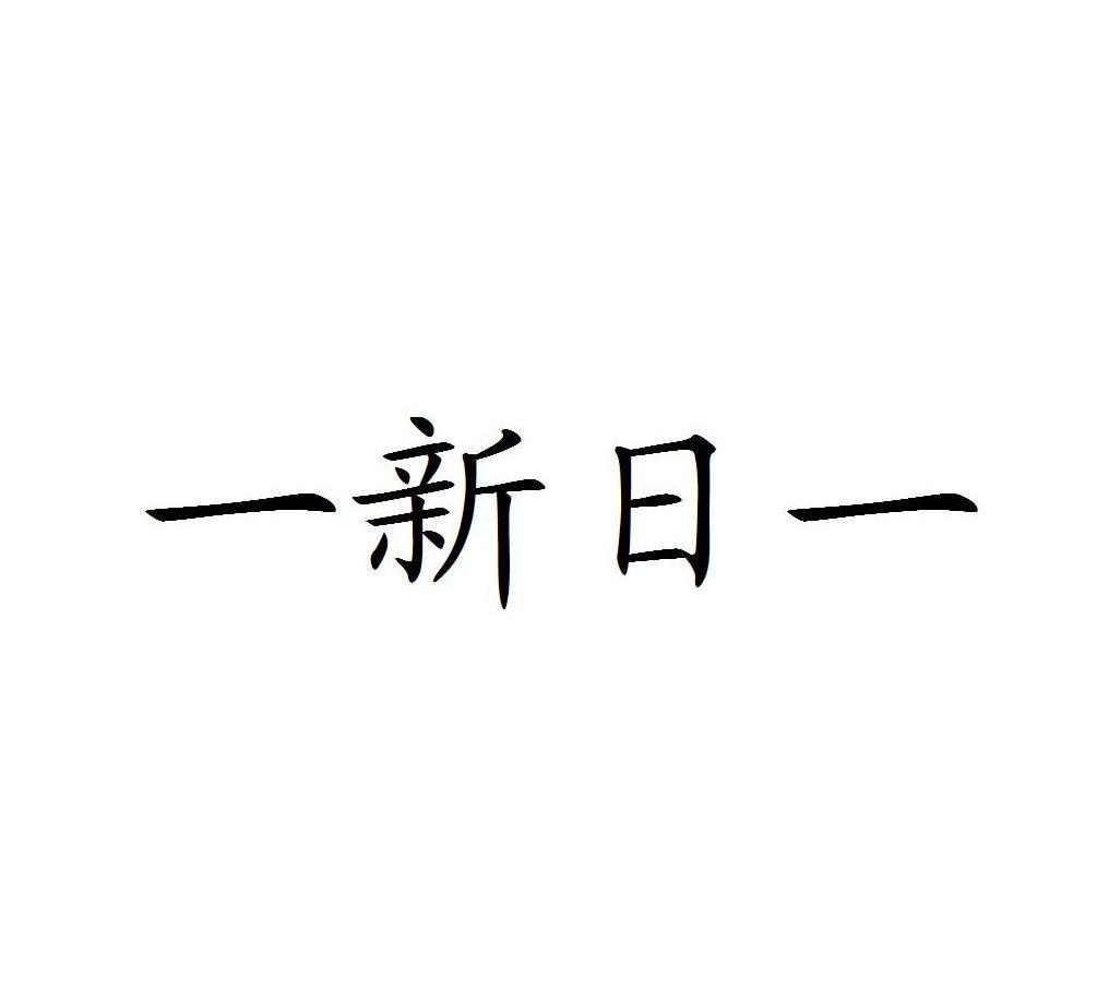 一新日一